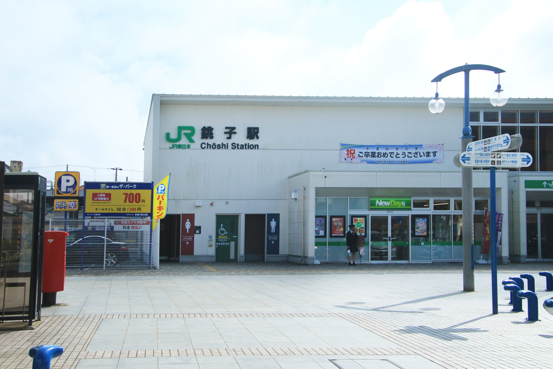 銚子駅